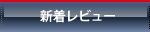 新着レビュー