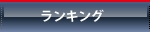 ランキング