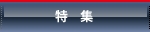 特集