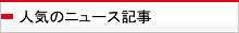人気のニュース記事