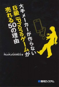 大手メーカーが作らない「B級」iPhoneゲームが売れる50の理由