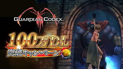 100万ダウンロード突破。