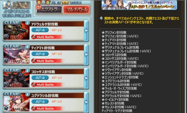 グラブル、島ノーマル、島ハード、マグナなど11月30日までクエストのAP,BPが1/2になる！