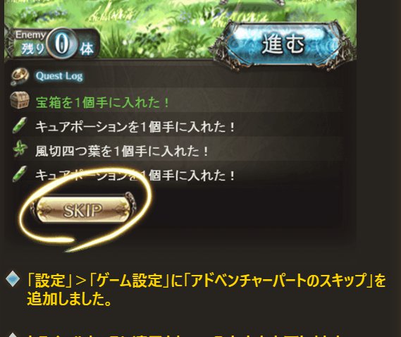 グラブル、クエスト中のアドベンチャーパートにスキップボタンが！