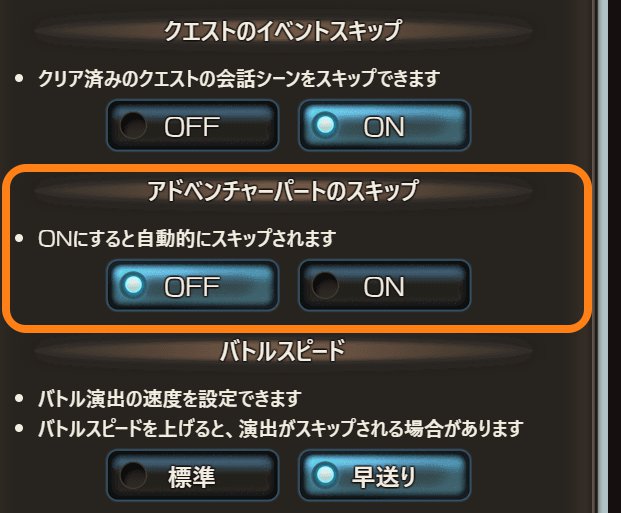 グラブル、設定画面からはアドベンチャーパートの常時スキップが可能に！
