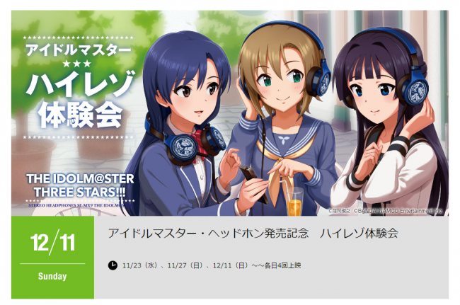 アイドルマスター・ヘッドホン　ハイレゾ体験会