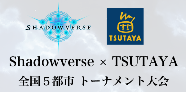 Shadowverse×TSUTAYA