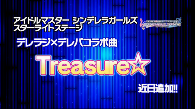 近日追加楽曲「Treasure☆」
