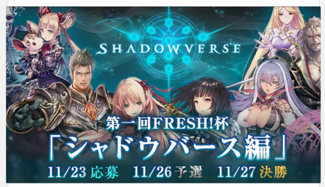 第1回FRESH!杯〜シャドウバース編〜