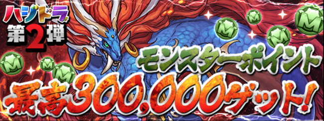 ハジドラ　3000ポイント