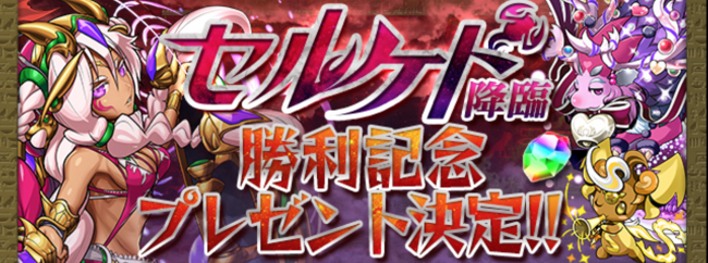 セルケト 降臨！(ノエルチャレンジ)勝利記念プレゼント決定!!
