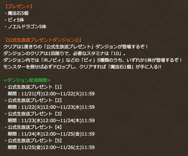 ガンホー公式 パズドラ生放送　記念プレゼント