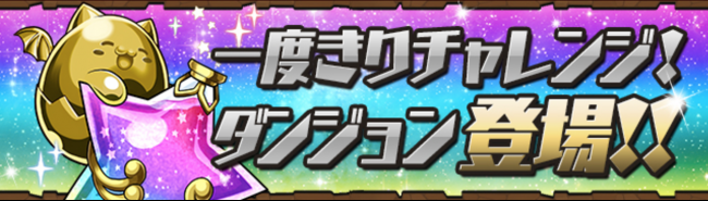 一度きりチャレンジ！ダンジョン