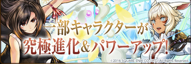 FFコラボ　究極進化