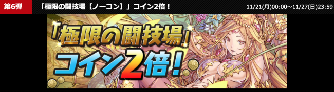 「全世界6000万DL達成記念イベント(前半)」第六弾
