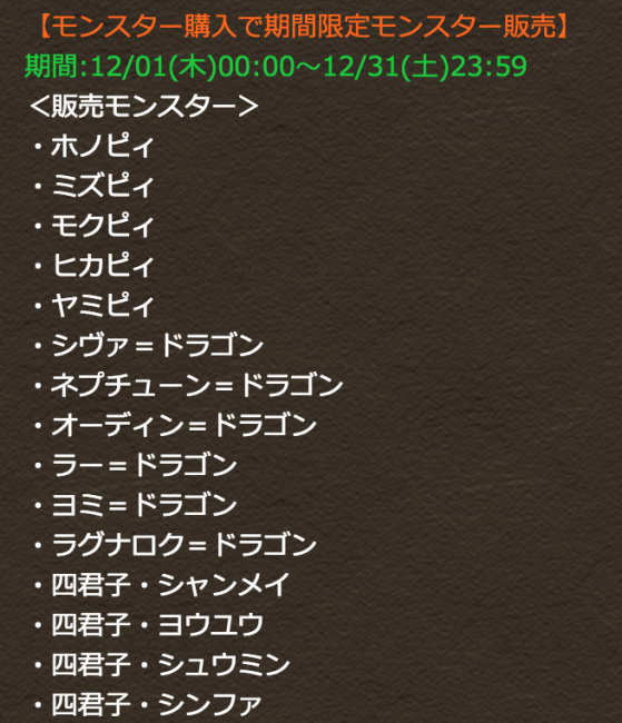 モンスター購入　パズドラ