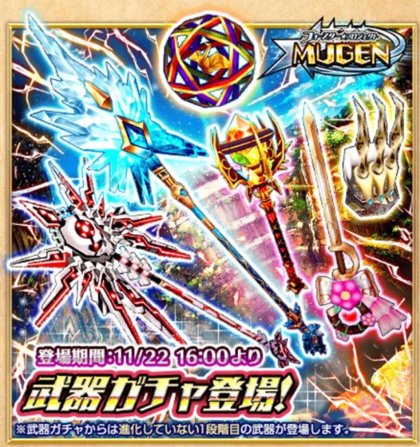 白猫　武器ガチャMUGEN