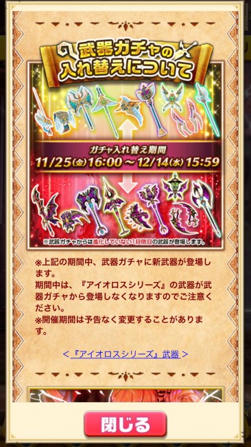 武器ガチャ入れ替え告知