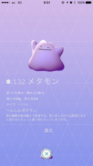 スマホゲーム　ポケモンGO　メタモン