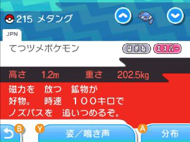 ゲーム　ポケモン　メタング