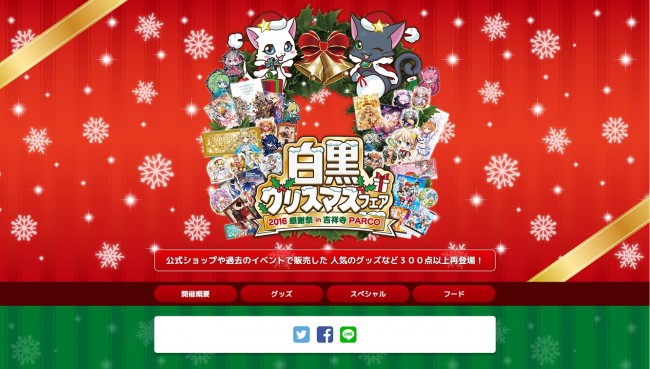 白黒クリスマスフェア ～2016感謝祭 in 吉祥寺PARCO～