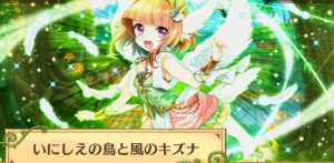 いにしえの鳥と風のキズナ