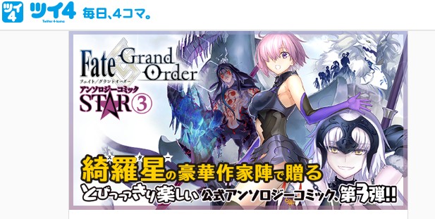 FGOアンソロジーコミックSTAR３巻