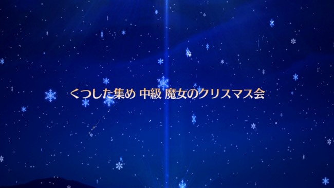 FGOオルタちゃん中級1