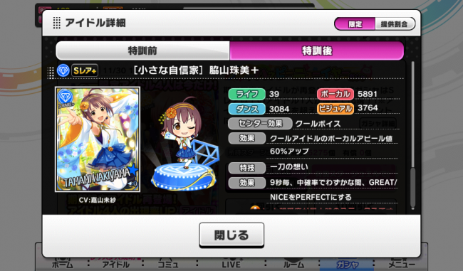 SR＋「小さな自信家」脇山珠美