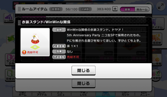配布されたルームアイテム「WinWinな関係」