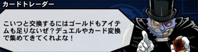 遊戯王　遊戯王デュエルリンクス　カードトレーダー