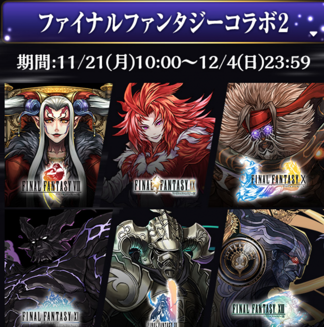 ファイナルファンタジーコラボ2