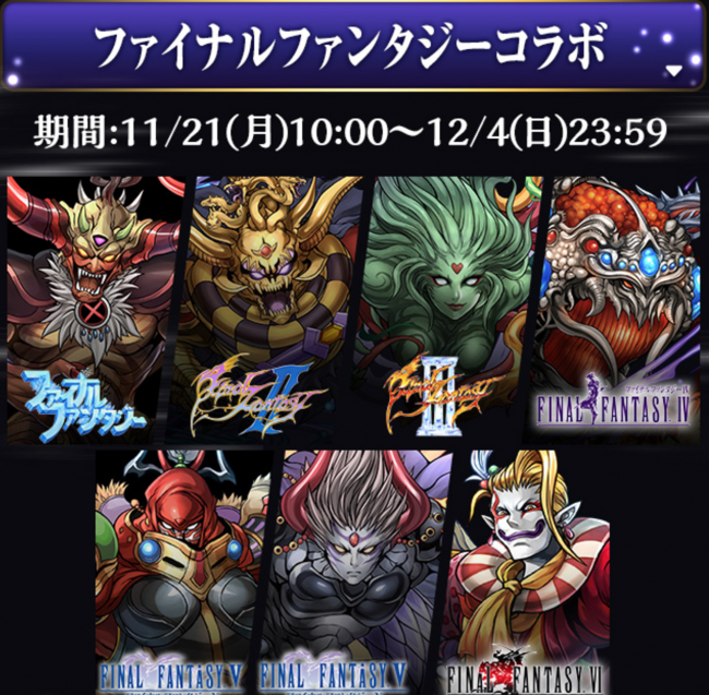 ファイナルファンタジーコラボ