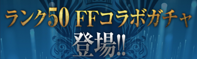 「ランク50 FFコラボガチャ」