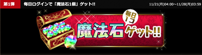 「全世界6000万DL達成記念イベント(前半)」第一弾