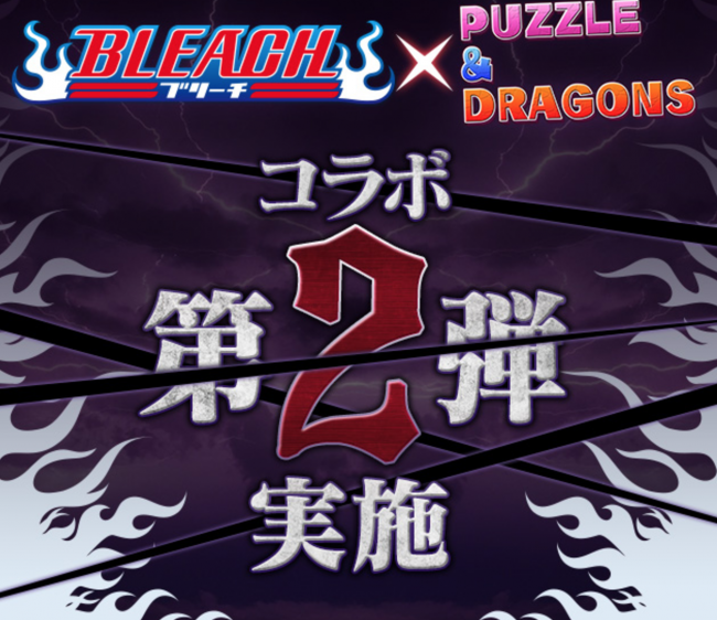 パズドラ　ブリーチコラボ