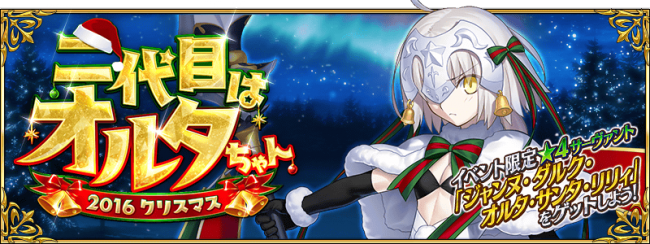 Fate/GrandOrder　二代目はオルタちゃん ～2016クリスマス～　ジャンヌ・ダルク・オルタ・サンタ・リリィ