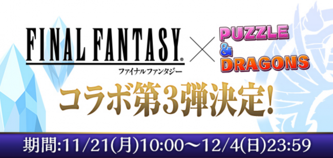 FFコラボ第三弾