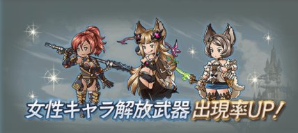 グラブル、女性キャラの出現率アップ中