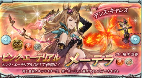 グラブルガチャの目玉キャラクター「メーテラ」をゲットしよう