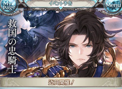 グラブル　イケメン「ジークフリード」が主役のストーリーイベント、「救国の忠騎士」をリニューアル