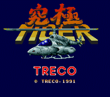 究極タイガー　縦スクロールシューティング　東亜プラン