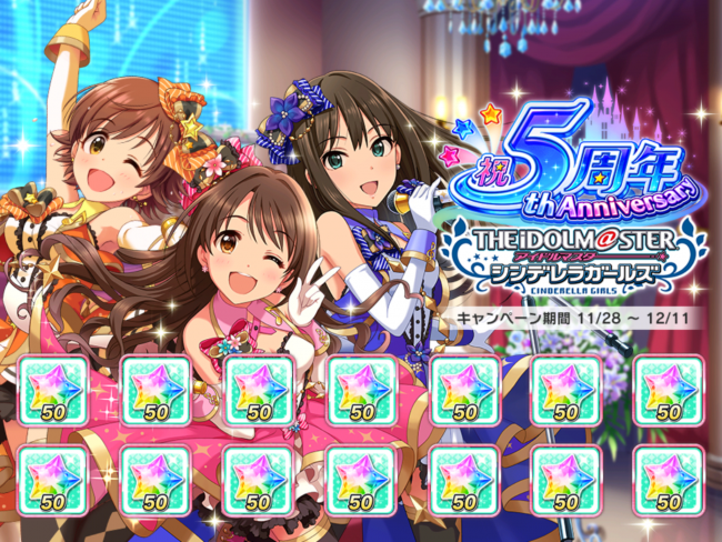 シンデレラガールズ5周年記念ログインボーナスキャンペーン