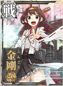 艦これ　金剛　魂の還る海