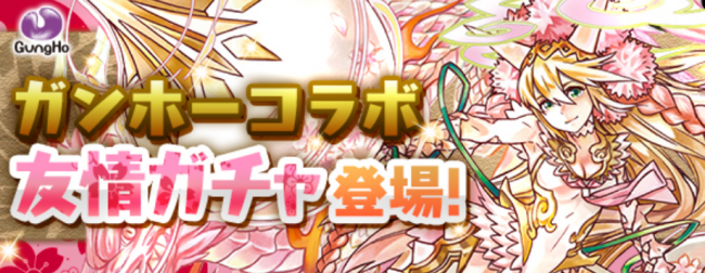 ガンホーコラボ友情ガチャ　