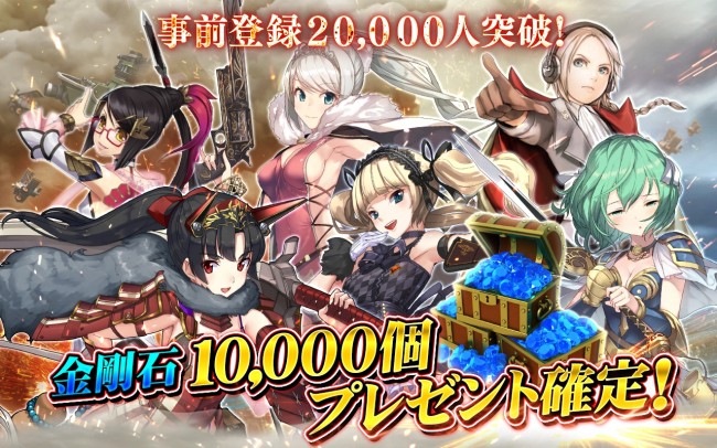 事前登録者数2万人突破。