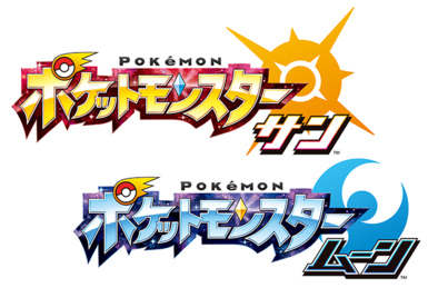 ゲーム ポケモン サン・ムーン