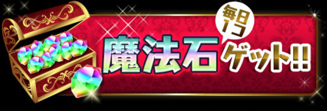 毎日ログインで「魔法石1個」ゲット!!