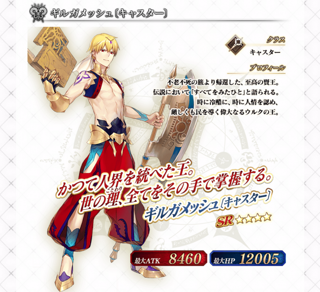 Fate/GrandOrder ギルガメッシュ(キャスター) キャラ紹介