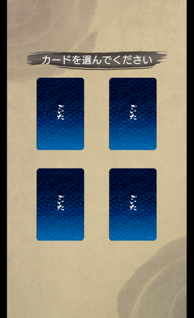 アプリ〇作劇場　ごいた　カードゲーム